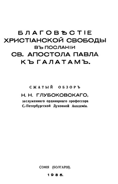 File:Глубоковский Н.Н. Благовестие христианской свободы в послании св. апостола Павла к Галатам.djvu