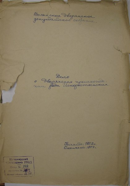 File:ДАЖО 146-01-2634. 1802-1807. Про дворянське походження роду Іскоростинських.pdf