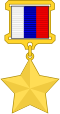 Медаља Златна звезда хероја Руске Федерације