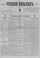 Русский инвалид : газета военная, политическая и литературная. – 1813, 1 февр. – 1917, 4 дек. (21 нояб.). - СПб, 1813-1917. - Ежедневная