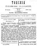 Миниатюра для Файл:Томские губернские ведомости, 1864 № 14 (1864-04-03) неоф.pdf