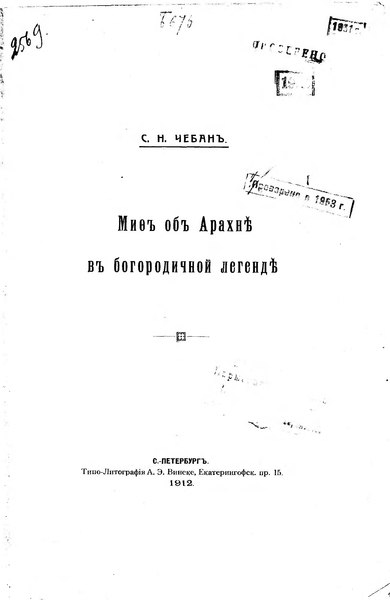 File:Чебан С.Н. Миф об Арахне в богородичной легенде. (1912).djvu