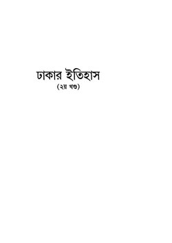 ঢাকার ইতিহাস (দ্বিতীয় খণ্ড) - কেদারনাথ মজুমদার.pdf