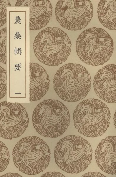 File:叢書集成初編1462 農桑輯要（一）.djvu