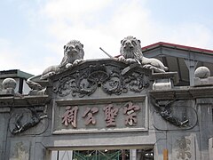 屏東 宗 聖 公祠 大門 石獅 .JPG