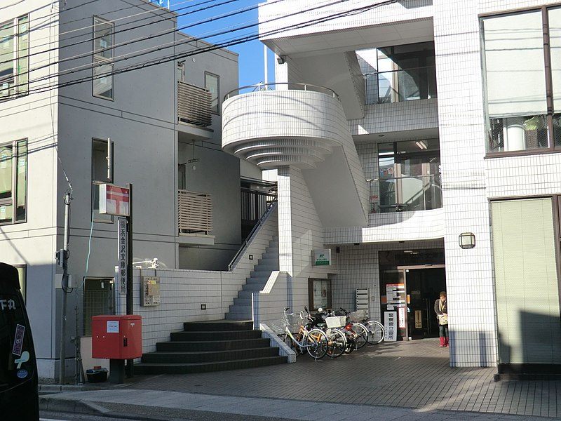 File:横浜金沢文庫郵便局 - panoramio.jpg