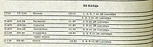 Вырезка расписания некоторых рейсов из Бельц на осень 1991-го года: 16 сентября — 31 декабря