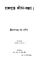 4990010052301 - Rajput Jiban-Sandhya Ed. 6th, Dutta,Rameshchandra, 234p, Literature, bengali (1878).pdf