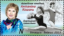 Antonina Koshel 2023 stamp of Belarus.jpg