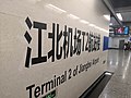 Thumbnail for Terminal 2 of Jiangbei Airport station