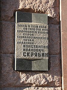 Tablica Constantina Skriabina pod adresem House 9, ul. Tverskaya, Moscow.jpg