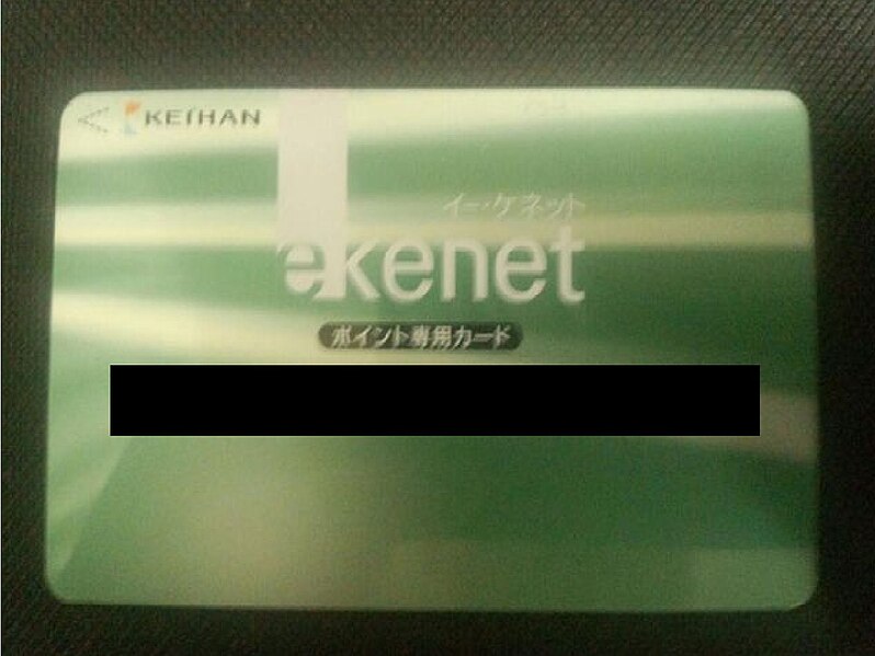 File:E-Kenetポイント専用カード.jpg