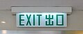香港文字設計的出口指示牌