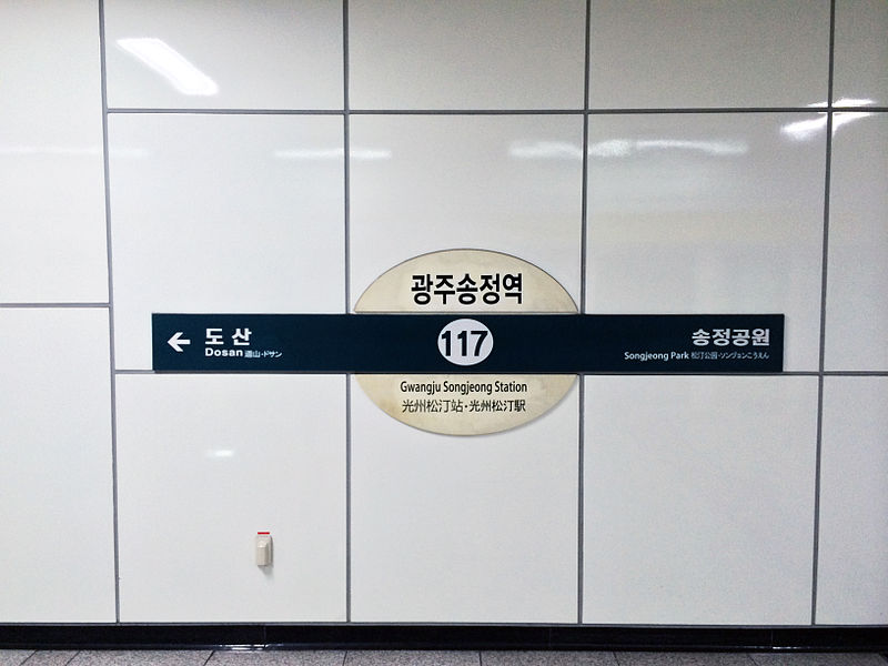 File:Gwangjusongjeongyeok Station 20140129 144915.jpg