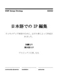 Miniatuur voor Bestand:IP Editors report (Japanese) ja.pdf