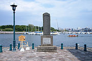 新島襄海外渡航の地碑（2012年7月）
