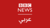Logo BBC Arabic.png