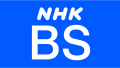 NHK BSのロゴ（2023 - ）