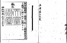 Photo noir et blanc d'un sceau impérial sur un texte de loi écrit en japonais, noir sur fond blanc.
