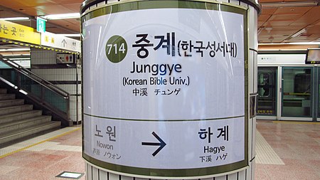 Seoul metro 714 Junggye station sign 20181122 141246