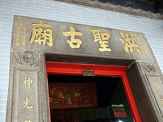 <span class="mw-page-title-main">Hung Shing Temple</span> Temple dedicated to Hung Shing Tai Wong
