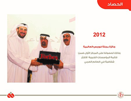 الرحمة العالمية تحصل على المركز الأول في قائمة فوربس للمؤسسات الخيرية الأكثر شفافية في العالم العربي 2012..jpg