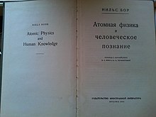 Нильс Бор. Атомная физика и человеческое познание