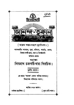 আনন্দ-তুফান - প্রিয়নাথ চক্রবর্ত্তি.pdf