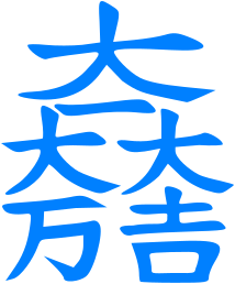 File:大一大万大吉.svg