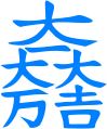 Huy hiệu motif Hán tự của Ishida Mitsunari.