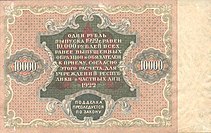 10 000 рублей СССР 1922 года. Реверс.jpg