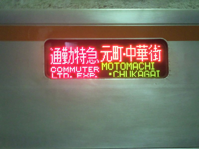 File:7000系側面案内表示機＠菊名駅.JPG