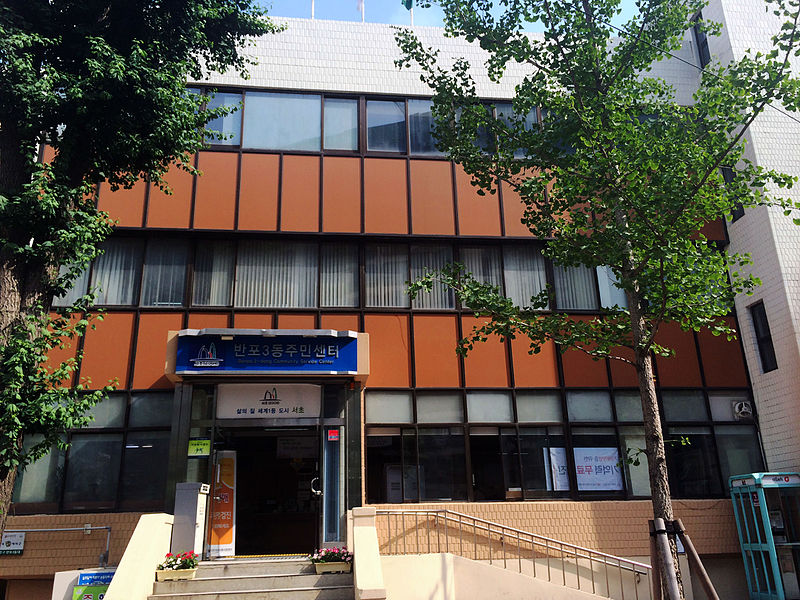 File:Banpo 3-dong Comunity Service Center 20140613 155915.JPG