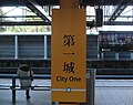 駅名標