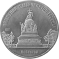 Moneda Monumento del Milenio de Rusia.png
