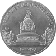 Moneda conmemorativa de 5 rublos, 1988
