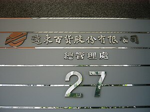 大门铸字招牌（2010年）