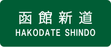 函館新道のサムネイル