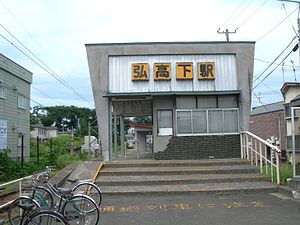 Hiroko-shita-Station.jpg