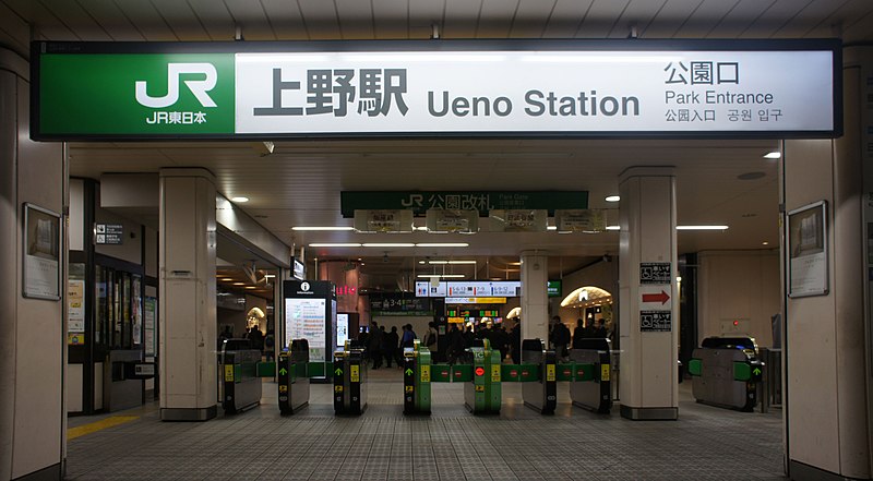 File:JR Ueno Station Park Entrance.jpg