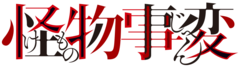 Kemono Jihen logo.png