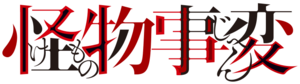 Kemono Jihen logo.png
