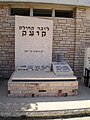 אנדרטה לזכר יהודי קוצק שנספו בשואה, בבית העלמין בחולון