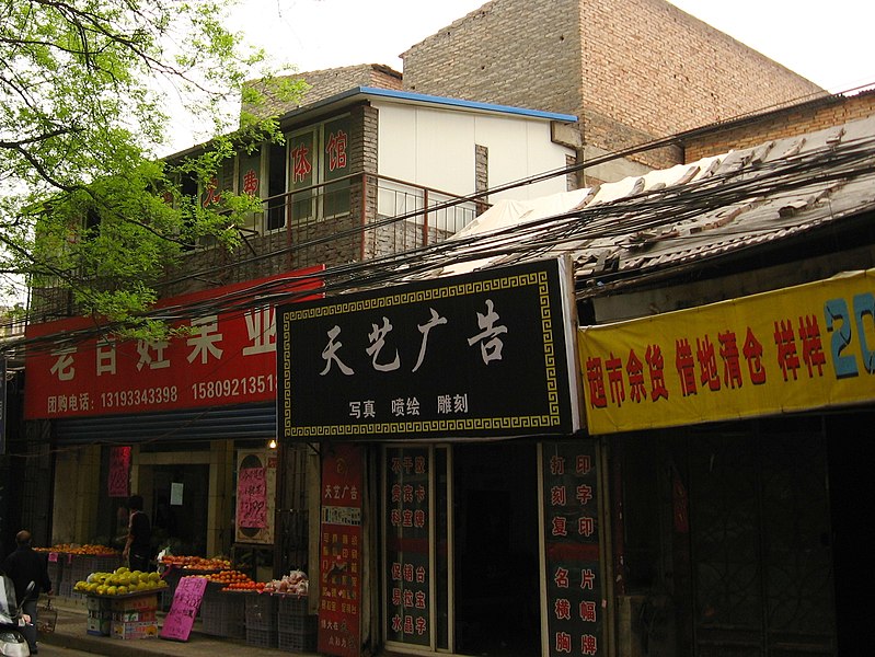 File:Luoma Commercial Pedestrian Street, Beilin, Xi'an, Shaanxi, China, 710021 - panoramio - monicker (2).jpg