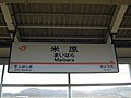 Maibara Station Sign (Tokaido Shinkansen).jpg