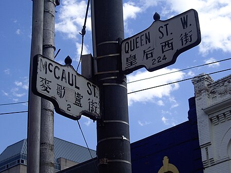 Fail:McCaul_and_Queen_Streets.JPG