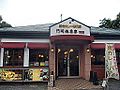 The Mojiko Charyo Bekkan yaki curry house in Mojiko Retro. 門司港レトロ内の焼きカレー専門店「門司港茶寮別館」。