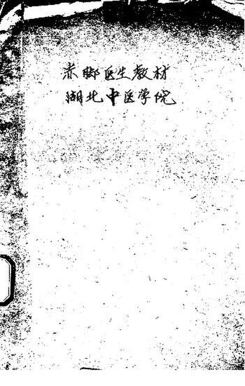 File:SSID-11321209 赤腳醫生教材 湖北中醫學院.pdf