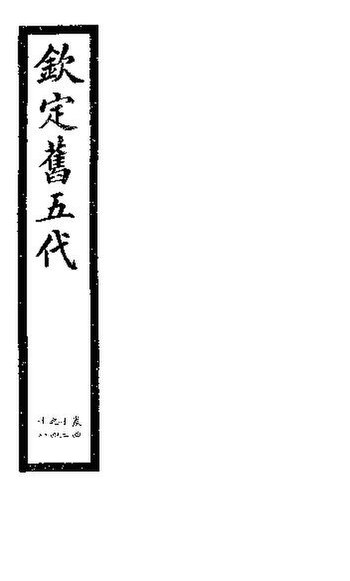 File:SSID-11345989 欽定書五代 第8冊 第43-48卷.pdf