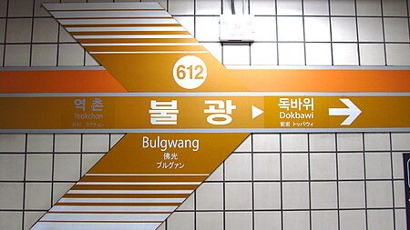 Seoul metro 612 Bulgwang station sign 20191022 120228